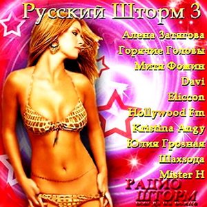 VA - Русский шторм 3