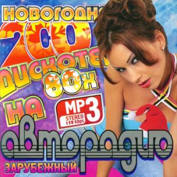 VA - Новогодняя Дискотека 80х на Авторадио. Зарубежный
