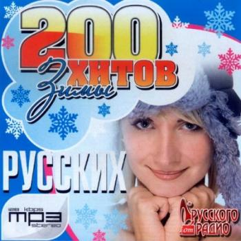 VA - 200 Русских Хитов Зимы
