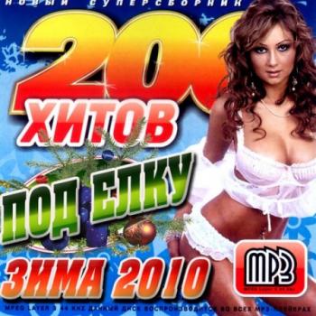 VA - 200 хитов под елку 50/50