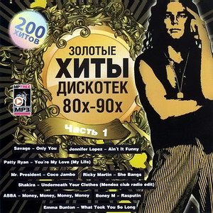 VA - Золотые хиты дискотек 80х 90х. Часть 1