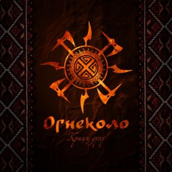 Огнеколо- Криця Духу