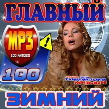 VA - Главный зимний