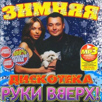 VA - Зимняя дискотека Руки Вверх