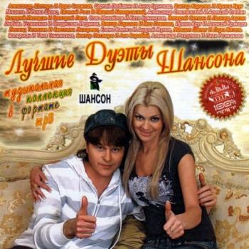 VA-Лучшие дуэты шансона
