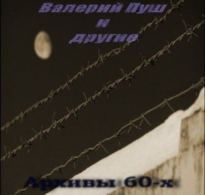 Валерий Пуш и другие - Архивы 60-х