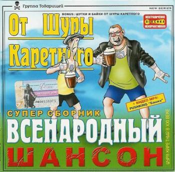 Шура Каретный - Песни с радио Тройка - 2