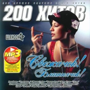 VA- Свежачок Блатнячок