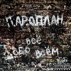 П.А.Р.О.П.Л.А.Н. - Все обо всем