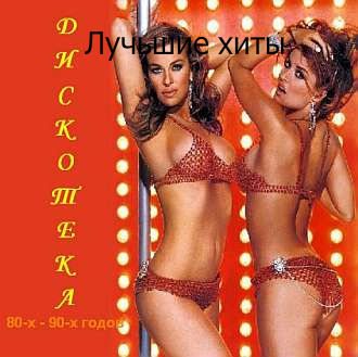 VA-Лучшие хиты Дискотека 80-90 годов