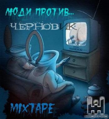 Люди Против... - Черновик