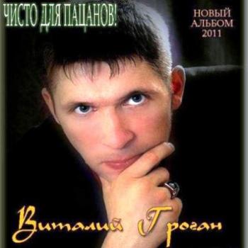 Виталий Гроган - Чисто для пацанов