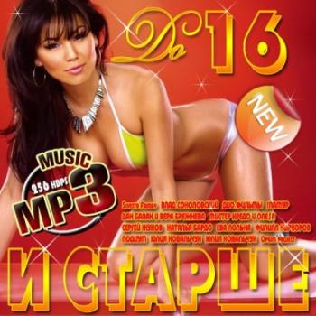VA - До 16 и старше Русский