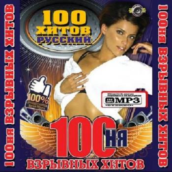VA-100ня взрывных хитов Русский