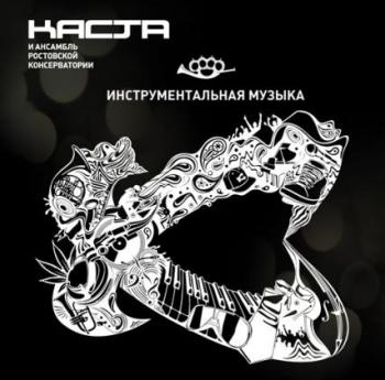 Каста и Ансамбль Ростовской Консерватории - Инструментальная Музыка