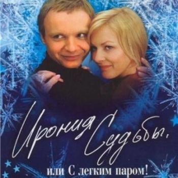 OST Ирония Судьбы, или С легким паром!
