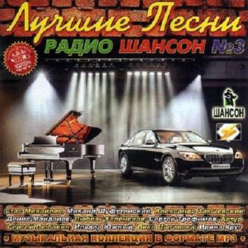 VA - Лучшие песни Радио шансон №3