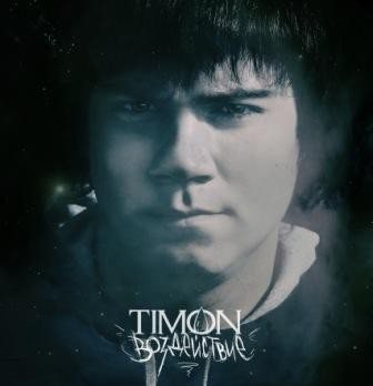 Timon - Воздействие