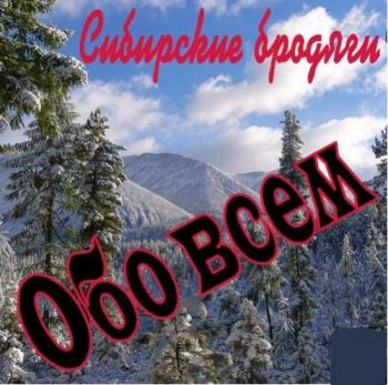 Сибирские бродяги - Обо всём