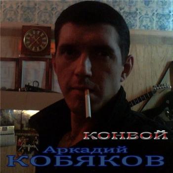 Аркадий Кобяков - Конвой