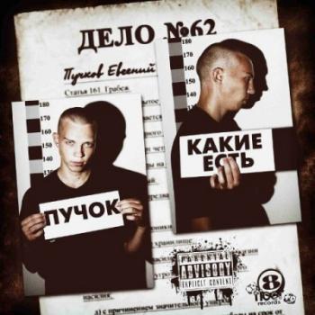 Пу4ok (8floor) - Какие Есть