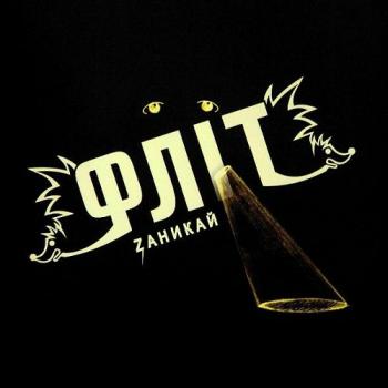 Фліт - Zаникай