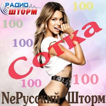 VA - NeРусский Шторм - Сотка