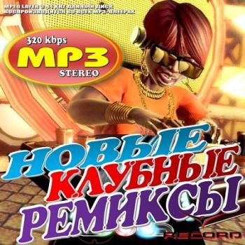 VA - Новые Клубные Ремиксы