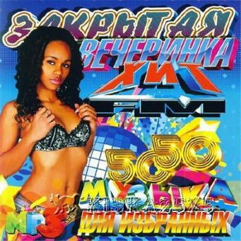VA - Закрытая Вечеринка Хит FM