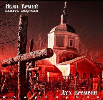 Иван Ермий - Дух Времени (КвартирниК на Алданской 64)