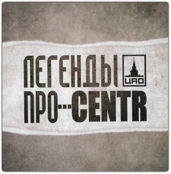 Легенды про CENTR - Легенды про CENTR