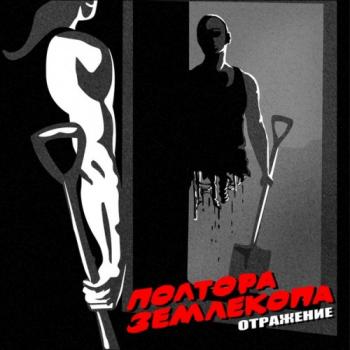 Полтора Землекопа - Отражение EP