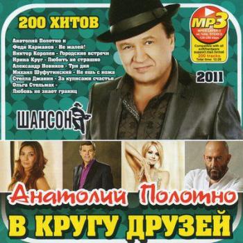 VA - Анатолий Полотно в Кругу Друзей