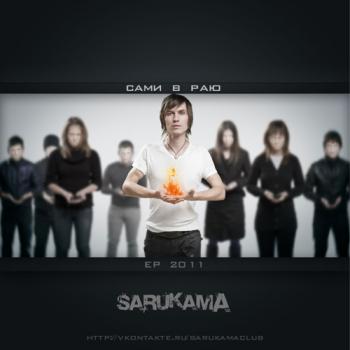 Sarukama - Сами в раю EP