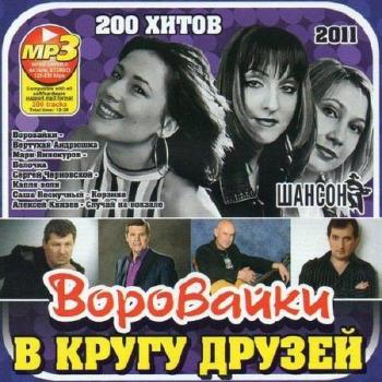 VA - Воровайки в Кругу Друзей