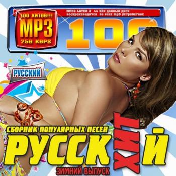 VA - Русский хит: Зимний выпуск