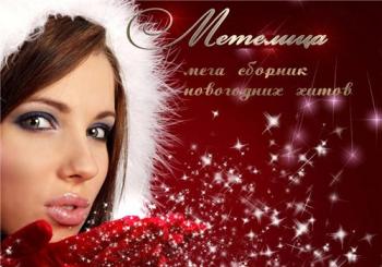 VA-Метелица. Мега сборник новогодних хитов