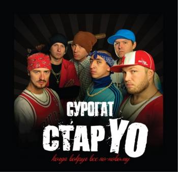 Сурогат - Стар Yo Когда Вокруг Всё По-Новому