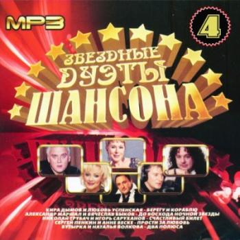 VA-Звездные Дуэты Шансона №4