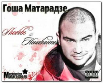 Гоша Матарадзе-Любовь и ненависть