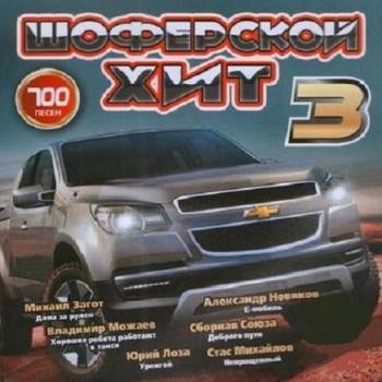 VA-Шоферской Хит Часть 3