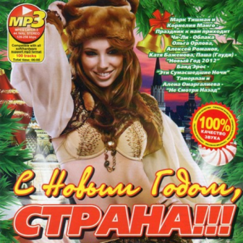 VA - С Новым Годом, Страна!