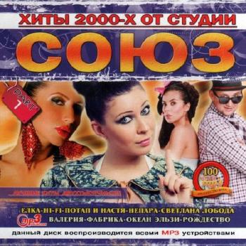 VA-Хиты 2000-х от студии «Союз». Part 1-3,5