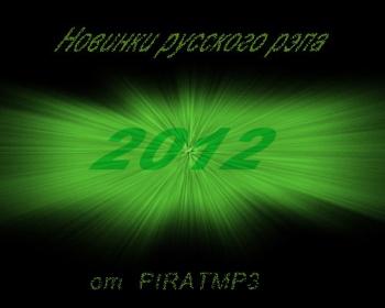 VA - Новинки русского рэпа Piratmp3
