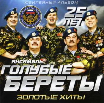 Голубые береты - Золотые хиты