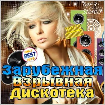 VA - Зарубежная Взрывная Дискотека