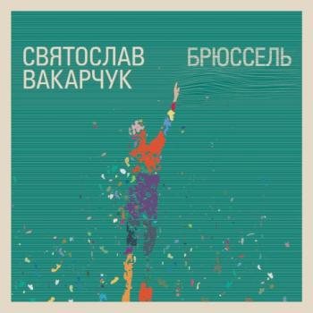 Святослав Вакарчук - Брюссель