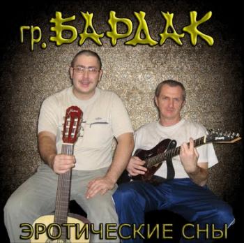 Бардак - Эротические сны