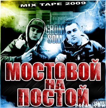 Som и Grom - Мостовой На Постой