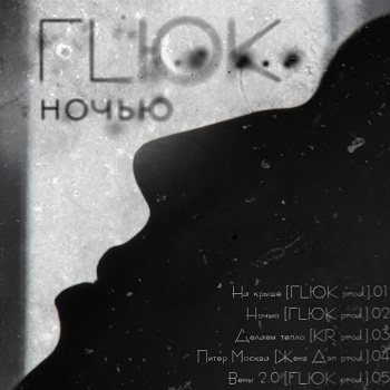 ГLЮК - Ночью